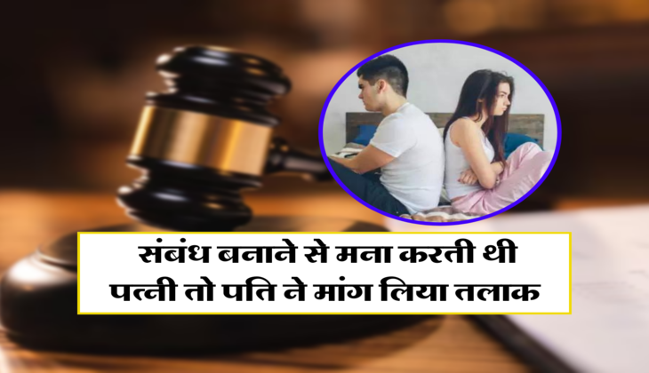  संबंध बनाने से मना करती थी पत्नी तो पति ने मांग लिया तलाक