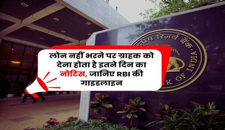 RBI Rule : लोन नहीं भरने पर ग्राहक को देना होता है इतने दिन का नोटिस, जानिए RBI की गाइडलाइन