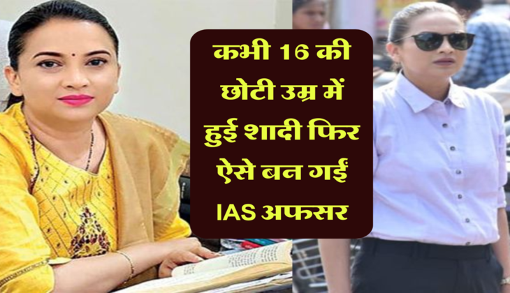 Success Story: कभी 16 की छोटी उम्र में हुई शादी, फिर सिंगल मदर की जिम्मेदारियां उठाते हुए ऐसे बन गईं IAS अफसर