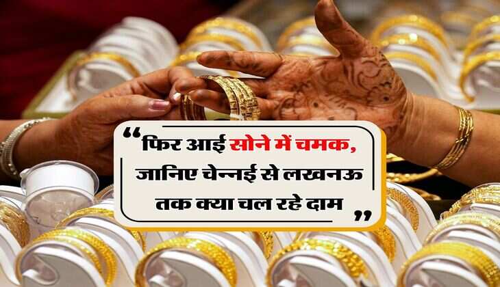 Sona Chandi Bhav&nbsp;: फिर आई सोने में चमक, जानिए चेन्नई से लखनऊ तक क्या चल रहे दाम