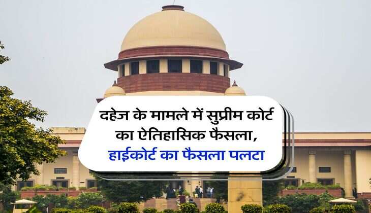 Supreme Court : दहेज के मामले में सुप्रीम कोर्ट का ऐतिहासिक फैसला, हाईकोर्ट का फैसला पलटा