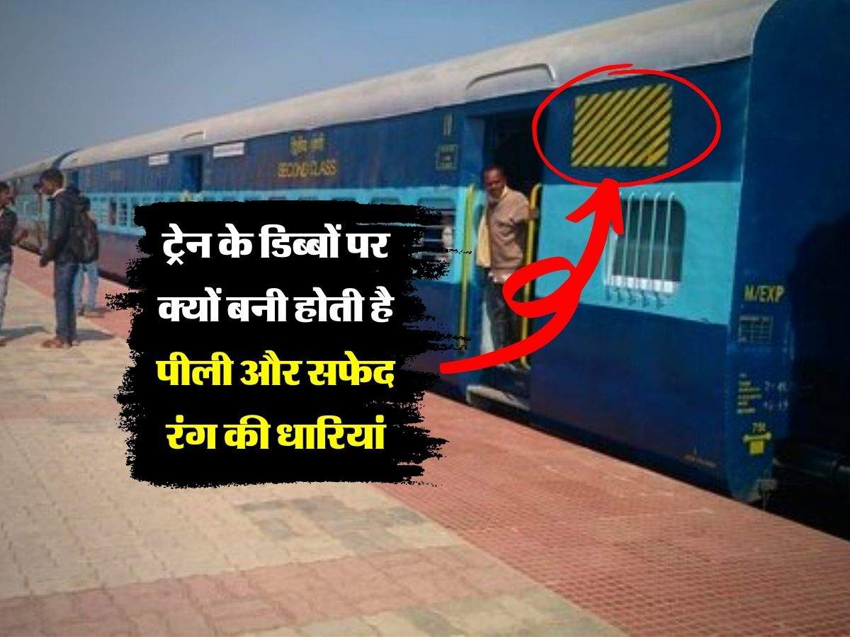 Indian Railway : ट्रेन के डिब्बों पर क्यों बनी होती है पीली और सफेद रंग की धारियां, जानिये इसके पीछे का कारण