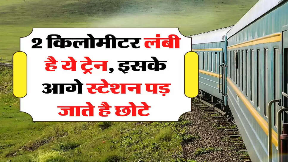 Railway: 2 किलोमीटर लंबी है ये ट्रेन, इसके आगे स्टेशन पड़ जाते है छोटे&nbsp;