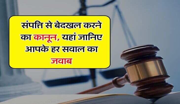 Legal Rights on Property : संपत्ति से बेदखल करने का कानून, यहां जानिए आपके हर सवाल का जवाब