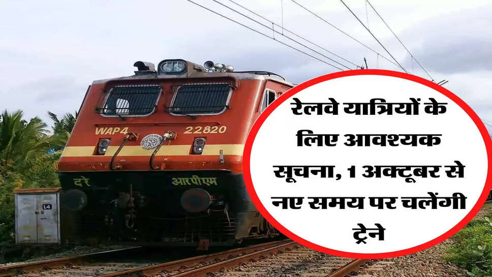 रेलवे यात्रियों के लिए आवश्यक सूचना, 1 अक्टूबर से नए समय पर चलेंगी ट्रेने, चेक करें लिस्ट&nbsp;