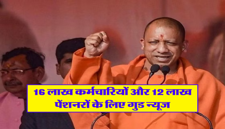 16 लाख कर्मचारियों और 12 लाख पेंशनरों के लिए गुड न्‍यूज