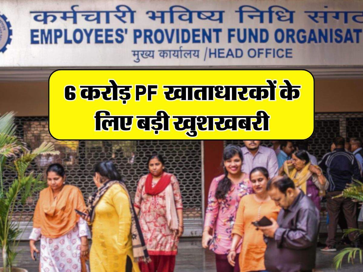 6 करोड़ PF खाताधारकों के लिए बड़ी खुशखबरी, EPFO ने बताया कब अकाउंट में आएगा पैसा