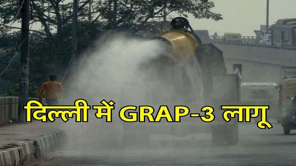 दिल्ली में GRAP-3 लागू, Delhi वाले जान लें जानिए&nbsp;क्या खुला रहेगा और क्या बंद