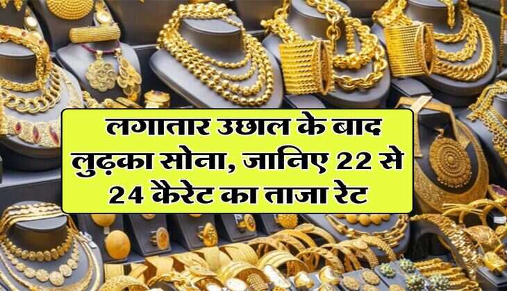 Gold Rate 25 July 2025 : लगातार उछाल के बाद लुढ़का सोना, जानिए 22 से 24 कैरेट का ताजा रेट