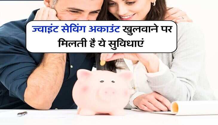 Joint Bank Account : ज्वाइंट सेविंग अकाउंट खुलवाने पर मिलती है ये सुविधाएं, जानें नियम और फायदे