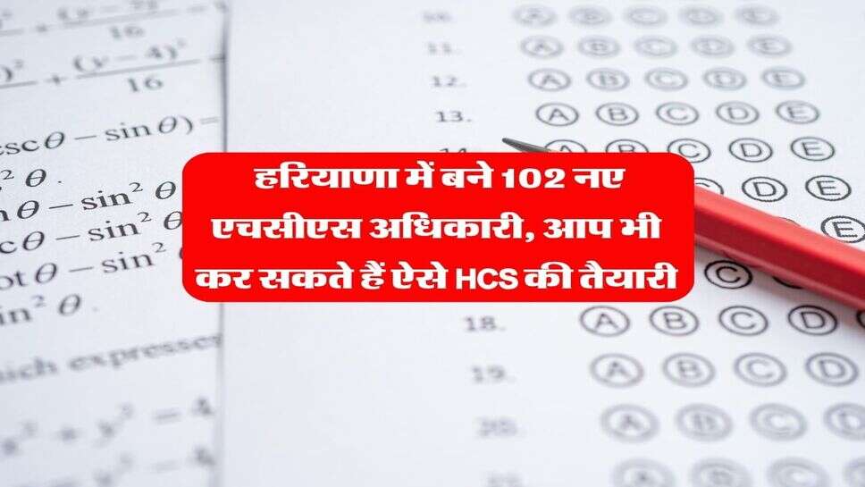 HCS Exam : हरियाणा में बने 102 नए एचसीएस अधिकारी, आप भी कर सकते हैं ऐसे HCS की तैयारी
