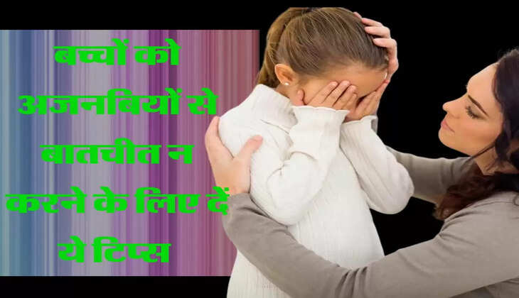 बच्चों को अजनबियों से बातचीत न करने के लिए दें ये टिप्स 