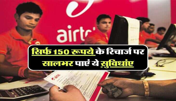 Airtel के इस प्लान से लोगों की हुई बल्ले-बल्ले, सिर्फ 150 रूपये के रिचार्ज पर सालभर पाएं ये सुविधांए