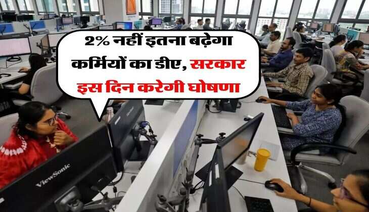 DA Hike 2026 : 2% नहीं इतना बढ़ेगा कर्मियों का डीए, सरकार इस दिन करेगी घोषणा