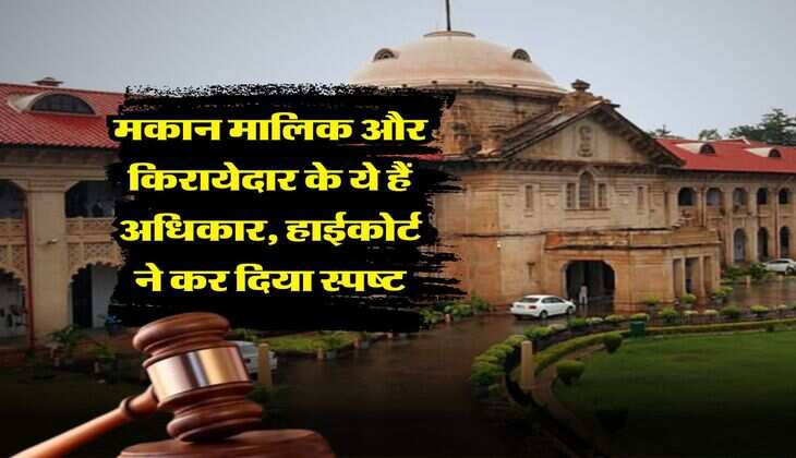 High Court Decision : मकान मालिक और किरायेदार के ये हैं अधिकार, हाईकोर्ट ने कर दिया स्पष्ट