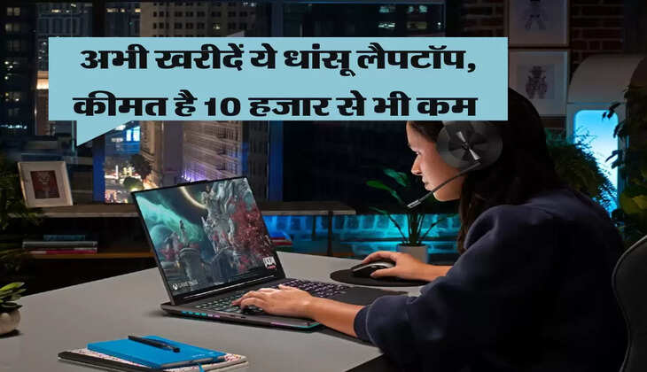 Flipkart Sale Last Day: सिर्फ 9800 में मिल रहा 51000 का Laptop, 12 बजे तक का है ऑफर 