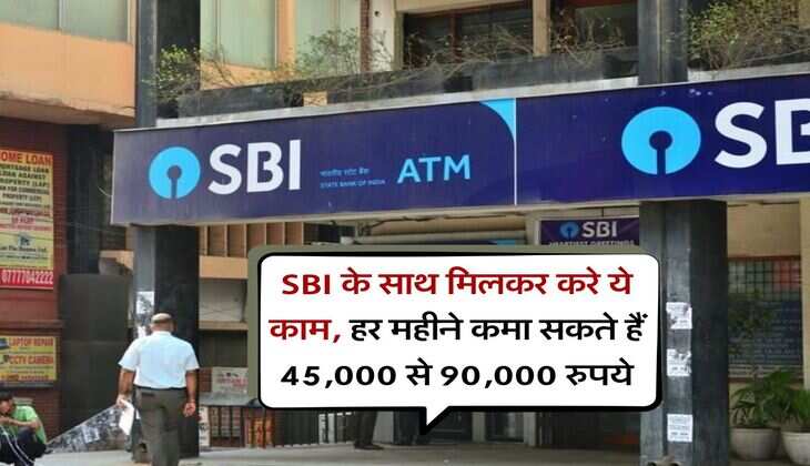 SBI के साथ मिलकर करे ये काम, हर महीने कमा सकते हैं 45,000 से 90,000 रुपये