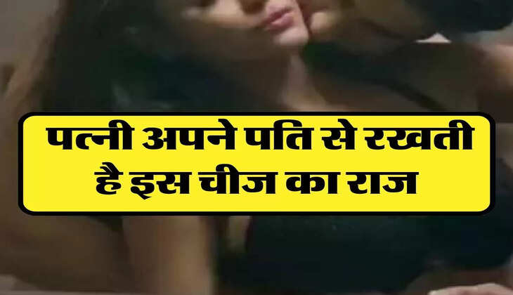 Chanakya Niti: पत्नी अपने पति से रखती है इस चीज का राज, पता लग जाने पर टूट जाता है रिश्ता