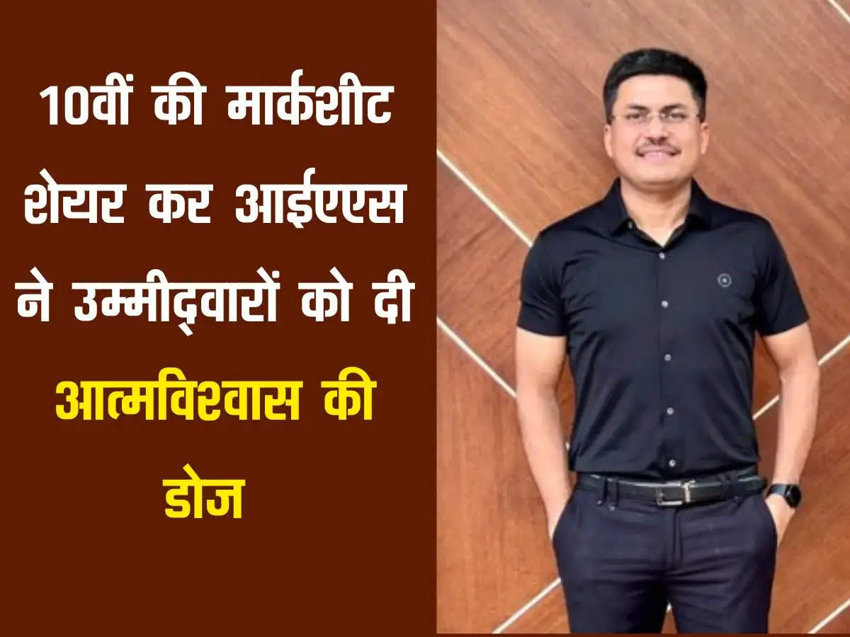 IAS Marksheet : 10वीं की मार्कशीट शेयर कर आईएएस ने उम्मीद्वारों को दी आत्मविश्वास की डोज 