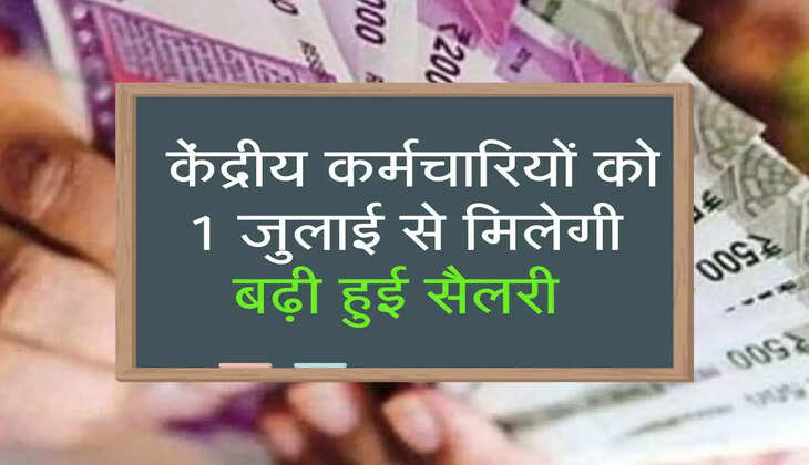 7th Pay Commission Update: केंद्रीय कर्मचारियों को 1 जुलाई से मिलेगी बढ़ी हुई सैलरी 