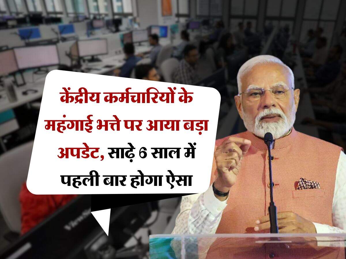 DA Hike 2025 : केंद्रीय कर्मचारियों के महंगाई भत्ते पर आया बड़ा अपडेट, साढ़े 6 साल में पहली बार होगा ऐसा
