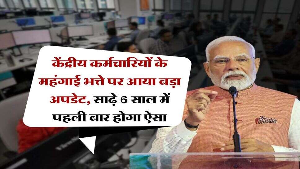 DA Hike 2025 : केंद्रीय कर्मचारियों के महंगाई भत्ते पर आया बड़ा अपडेट, साढ़े 6 साल में पहली बार होगा ऐसा