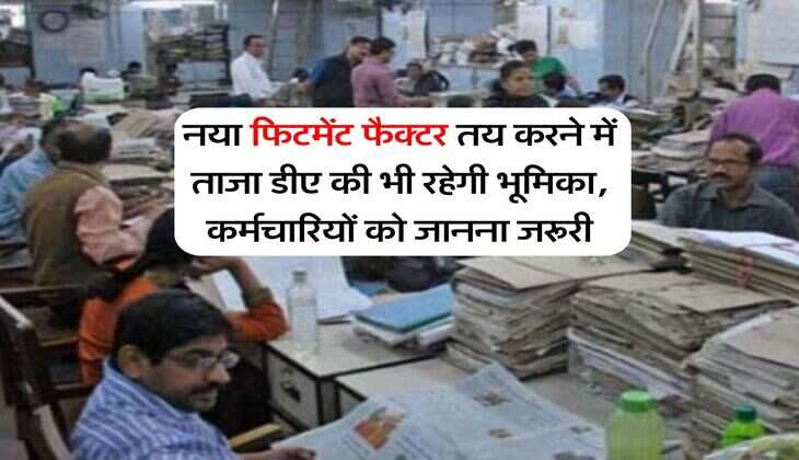 8th Pay Commission : नया फिटमेंट फैक्टर तय करने में ताजा डीए की भी रहेगी भूमिका, कर्मचारियों को जानना जरूरी