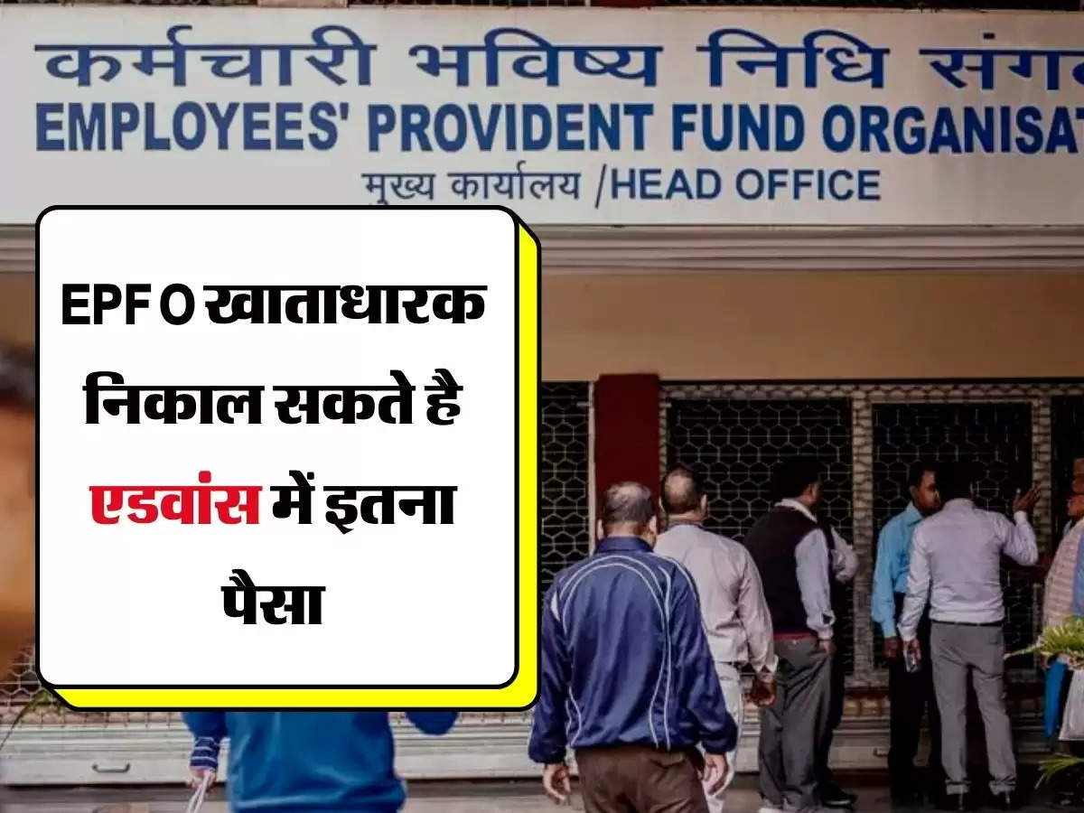 EPFO खाताधारक निकाल सकते है एडवांस में इतना पैसा, जानिए बड़ी जानकारी 