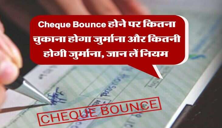 Cheque Bounce होने पर कितना चुकाना होगा जुर्माना और कितनी होगी  जुर्माना, जान लें नियम 