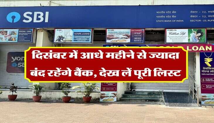 Bank Holidays December 2025 : दिसंबर में आधे महीने से ज्यादा बंद रहेंगे बैंक, देख लें पूरी लिस्ट