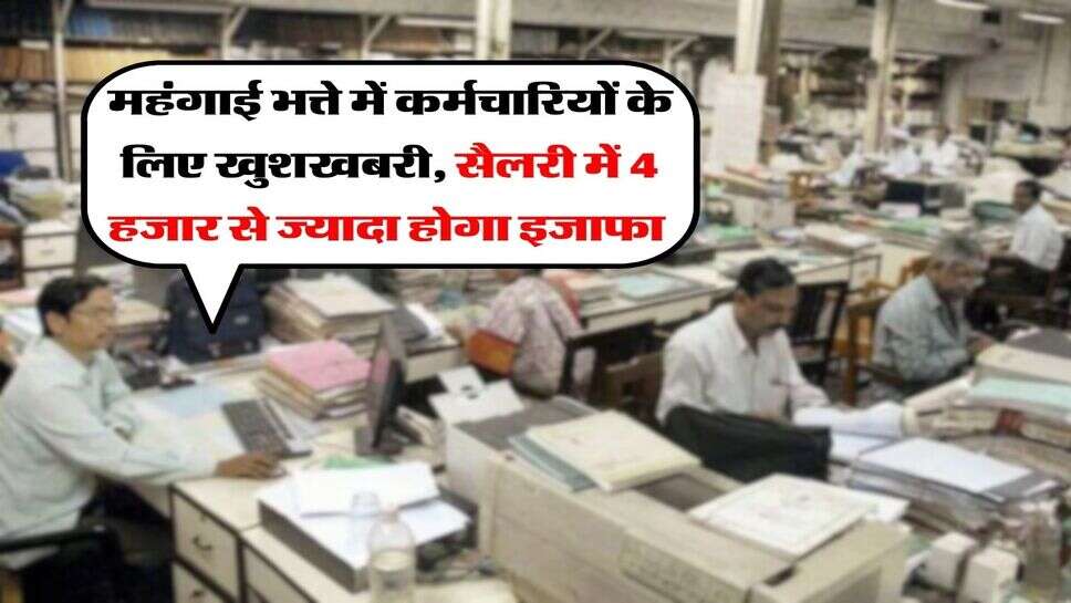 DA hike Latest Update : महंगाई भत्ते में कर्मचारियों के लिए खुशखबरी, सैलरी में 4 हजार से ज्यादा होगा इजाफा&nbsp;