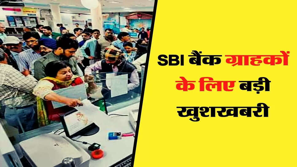 SBI Account: SBI खाताधारकों के लिए बड़ी खबर, एफडी पर मिलेगा ज्यादा ब्याज &nbsp;