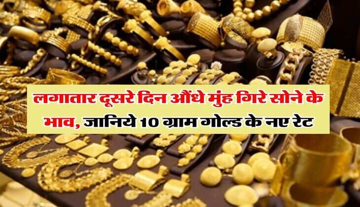 Gold Rate Down : लगातार दूसरे दिन औंधे मुंह गिरे सोने के भाव, जानिये 10 ग्राम गोल्ड के नए रेट