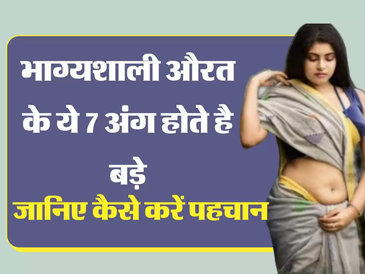  Chanakya Niti भाग्यशाली औरत के ये 7 अंग होते है बड़े, जानिए कैसे करें पहचान