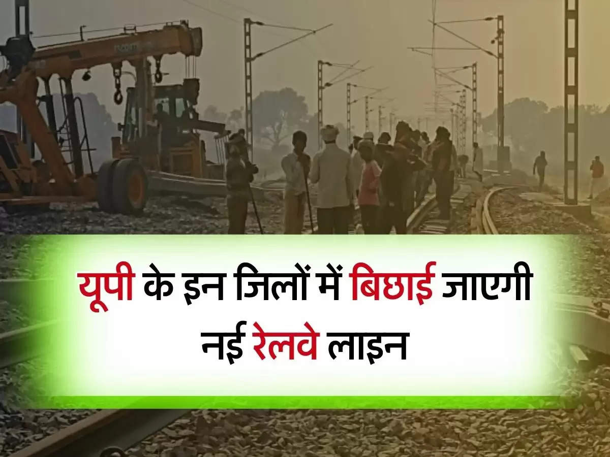 UP Railway : यूपी के इन जिलों में बिछाई जाएगी नई रेलवे लाइन, 17,507 करोड़ होंगे खर्च