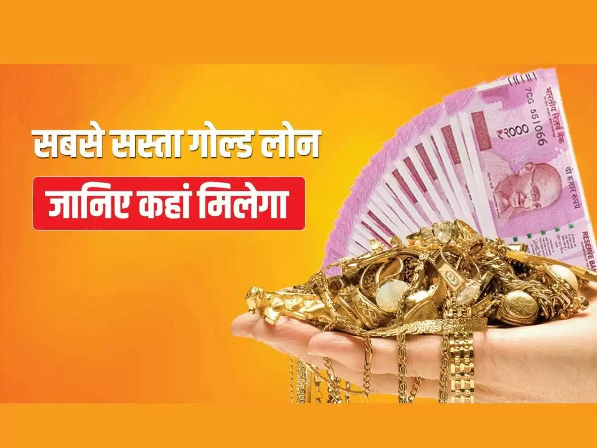 Cheapest Gold Loan: ये बैंक दे रहे है सस्ती दरों पर गोल्ड लोन, जानिए कितनी है ब्याज दर