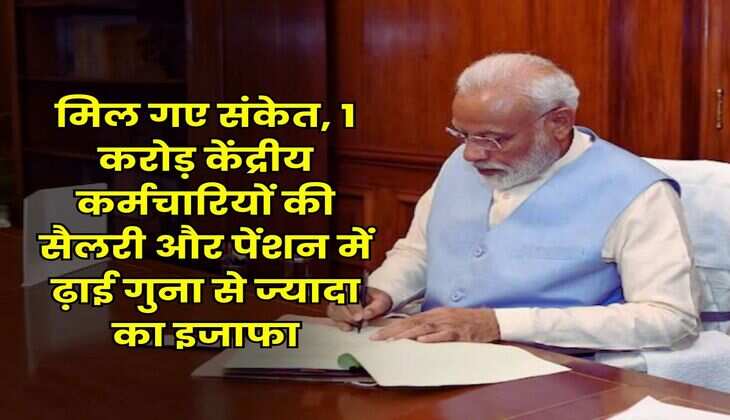 Salary Hike : मिल गए संकेत, 1 करोड़ केंद्रीय कर्मचारियों की सैलरी और पेंशन में ढ़ाई गुना से ज्यादा का इजाफा