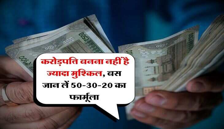 Personal Finance : करोड़पति बनना नहीं है ज्यादा मुश्किल, बस जान लें 50-30-20 का फार्मूला