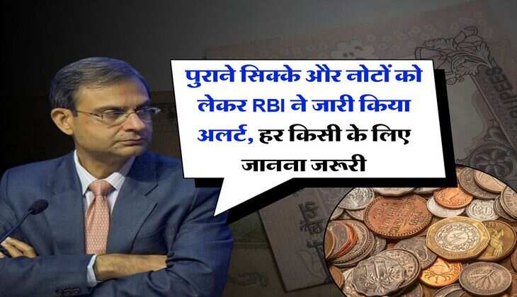 पुराने सिक्के और नोटों को लेकर RBI ने जारी किया अलर्ट, हर किसी के लिए जानना जरूरी