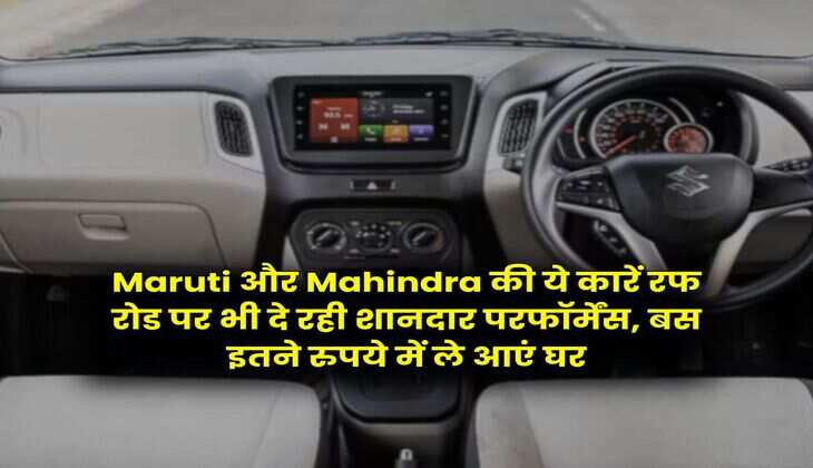 Maruti और Mahindra की ये कारें रफ रोड पर भी दे रही शानदार परफॉर्मेंस, बस इतने रुपये में ले आएं घर