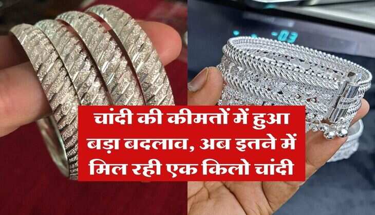 Silver Rate : चांदी की कीमतों में हुआ बड़ा बदलाव, अब इतने में मिल रही एक किलो चांदी