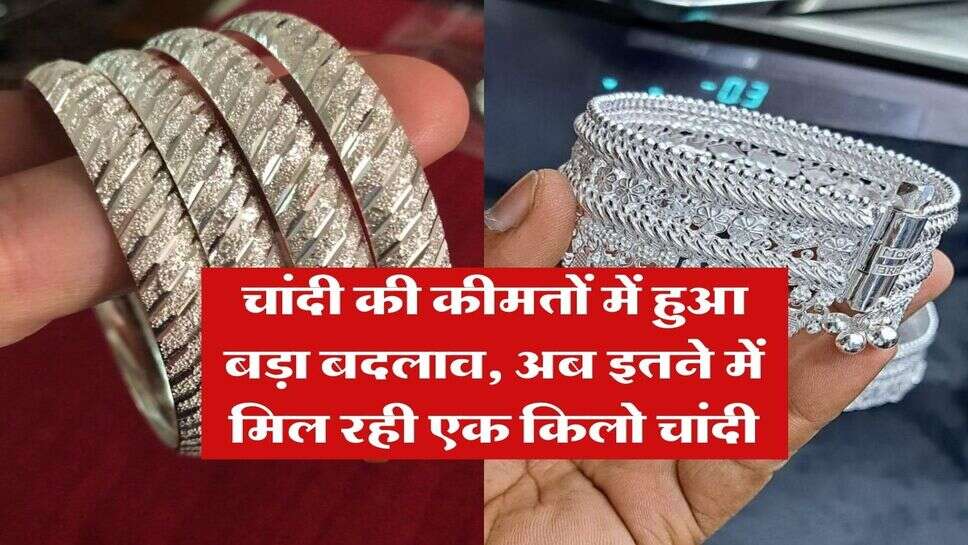 Silver Rate : चांदी की कीमतों में हुआ बड़ा बदलाव, अब इतने में मिल रही एक किलो चांदी