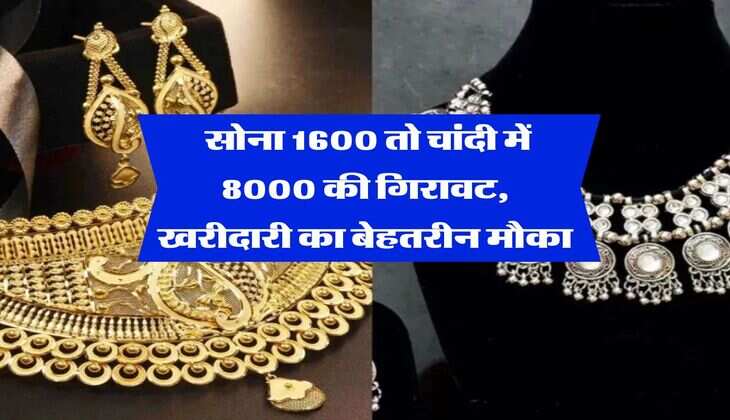 Sona Chandi Bhav : सोना 1600 तो चांदी में 8000 की गिरावट, खरीदारी का बेहतरीन मौका