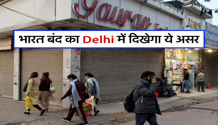 भारत बंद का Delhi में दिखेगा ये असर