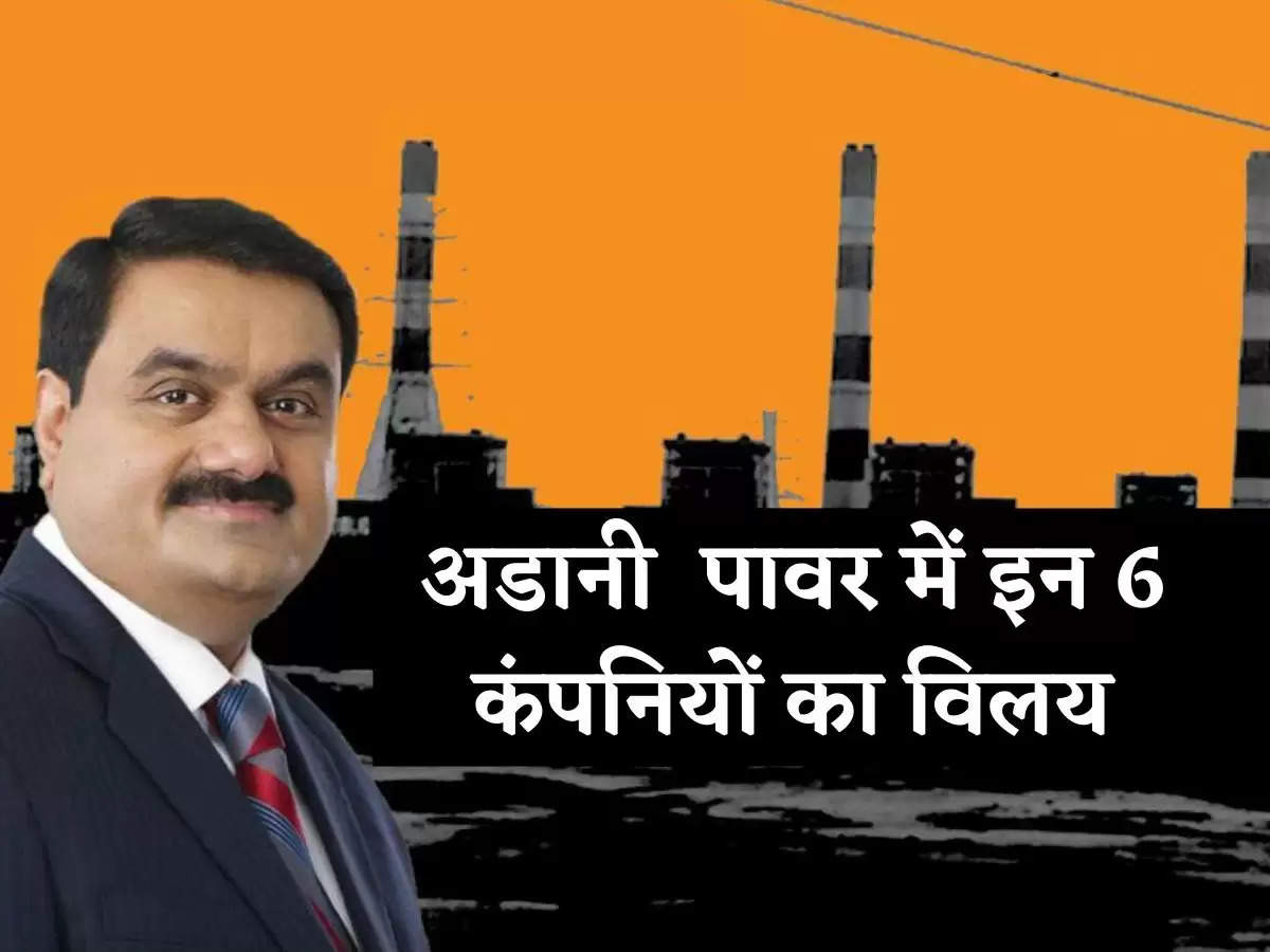 Adani Power Stock News : अडानी पावर में ये 6 कंपनियां होंगी मर्ज, शेयर में लगा अपर सर्किट