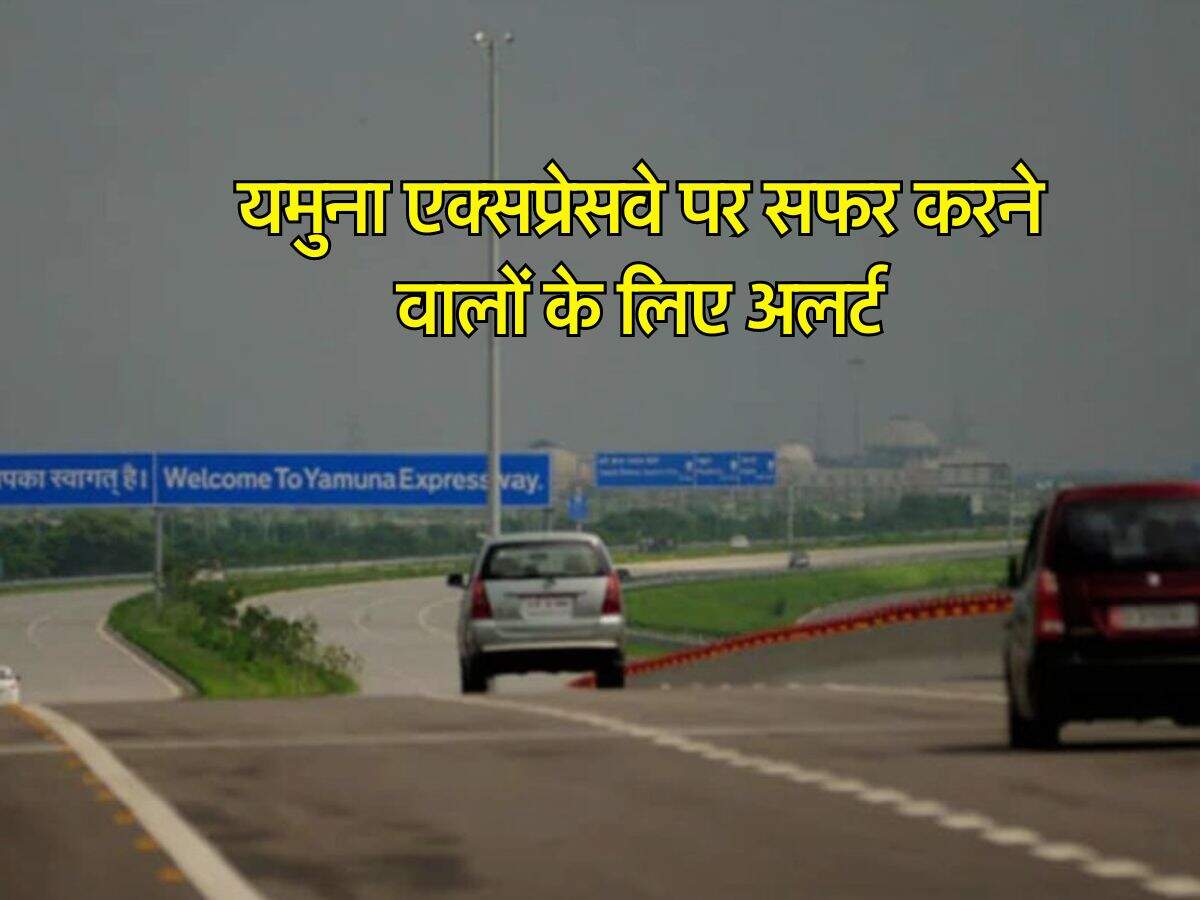 Yamuna Expressway : यमुना एक्सप्रेसवे पर सफर करने वालों के लिए अलर्ट, भूलकर भी न करें ये गलती, कट जाएगा 2000 रुपये का चालान