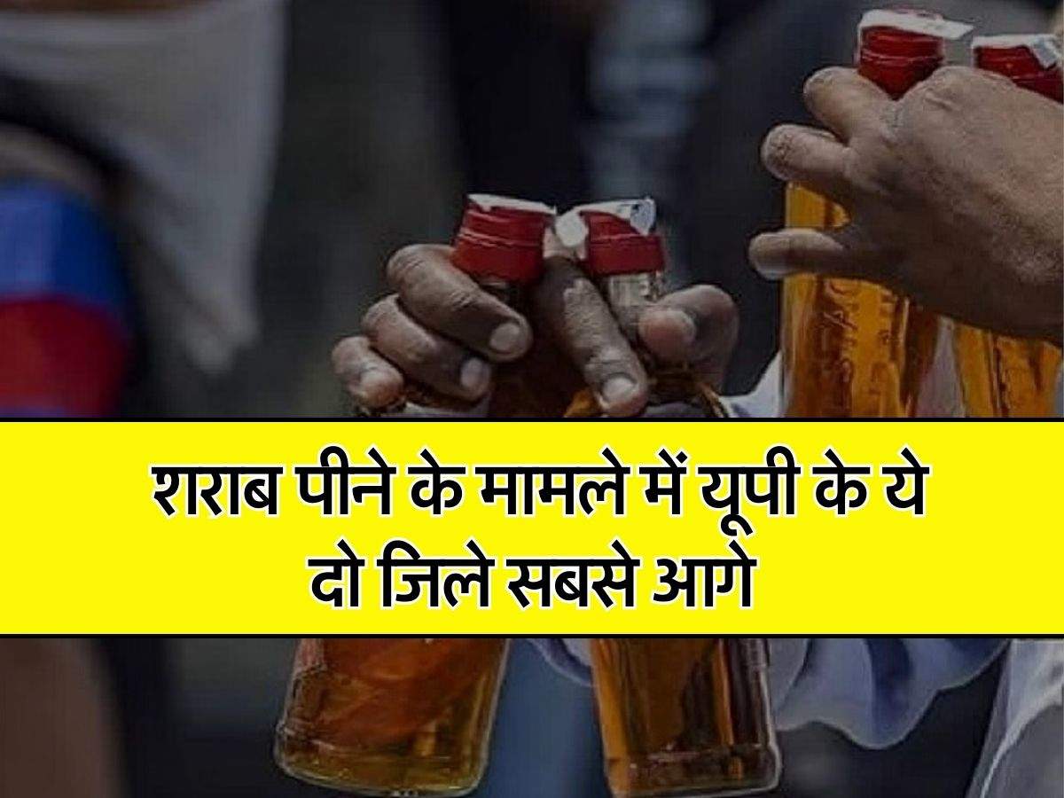 Liquor Sale - शराब पीने के मामले में यूपी के ये दो जिले सबसे आगे, देसी पीने वालों की संख्या है 45 प्रतिशत