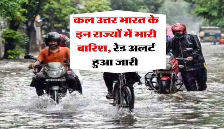 kal ka mausam 07 July 2025 : कल उत्तर भारत के इन राज्यों में भारी बारिश, रेड अलर्ट हुआ जारी&nbsp;