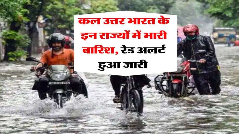 kal ka mausam 07 July 2025 : कल उत्तर भारत के इन राज्यों में भारी बारिश, रेड अलर्ट हुआ जारी&nbsp;