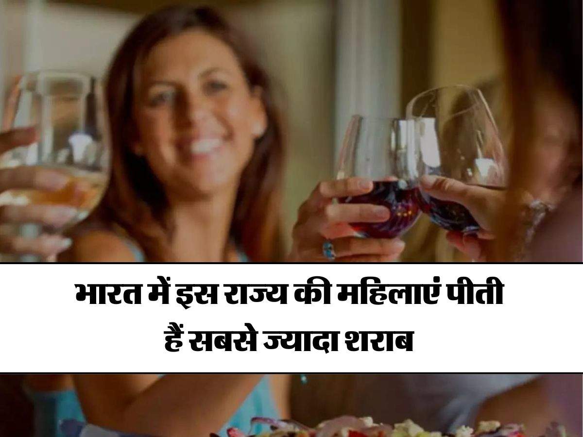 Wine Beer : भारत में इस राज्य की महिलाएं पीती हैं सबसे ज्यादा शराब, हफ्ते में इतने दिन करती हैं सेवन